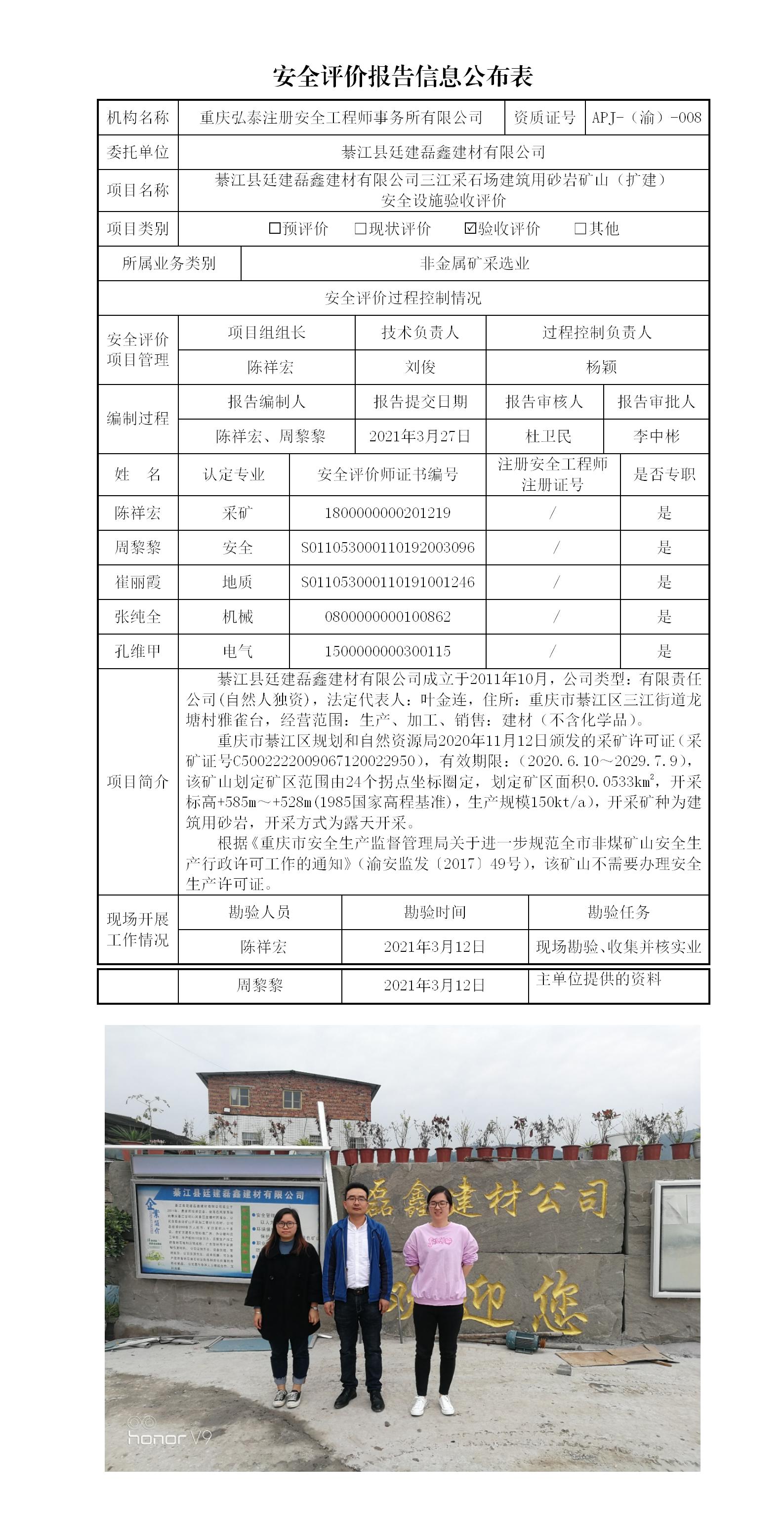 21-2綦江县廷建磊鑫建材有限公司三江采石场建筑用砂岩矿山安全验收评价安全评价报告信息公布表(1)_01.jpg