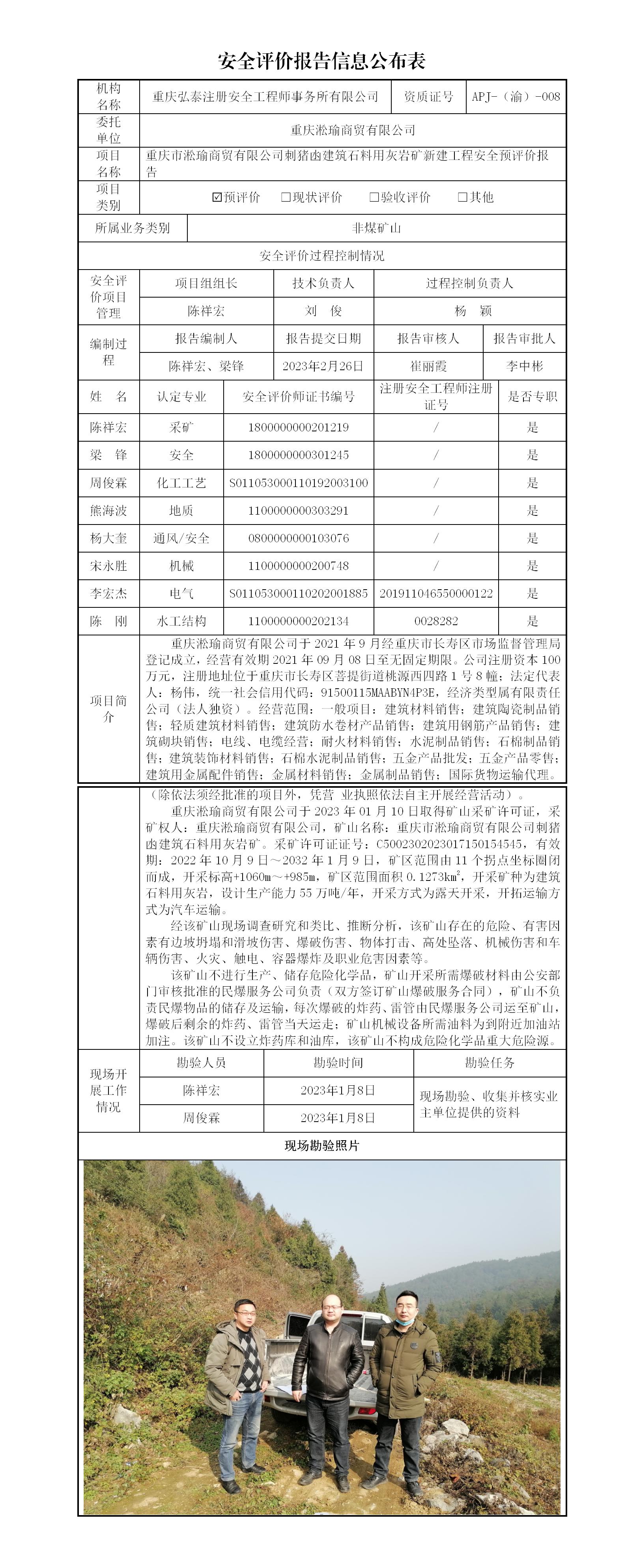 5、淞瑜安全预评价报告信息公布表(1)_01.jpg