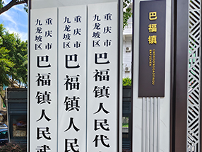 巴福镇人民政府应急演练