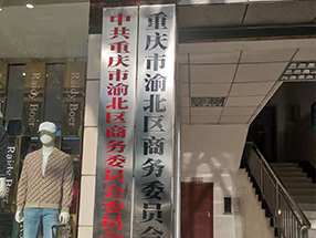 重庆市渝北区商委委员会餐饮住宿、汽车销售服务企业安全检查