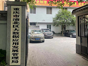 重庆市渝北区大数据应用发展管理局重庆市渝北区通信安全监管技术支撑服务