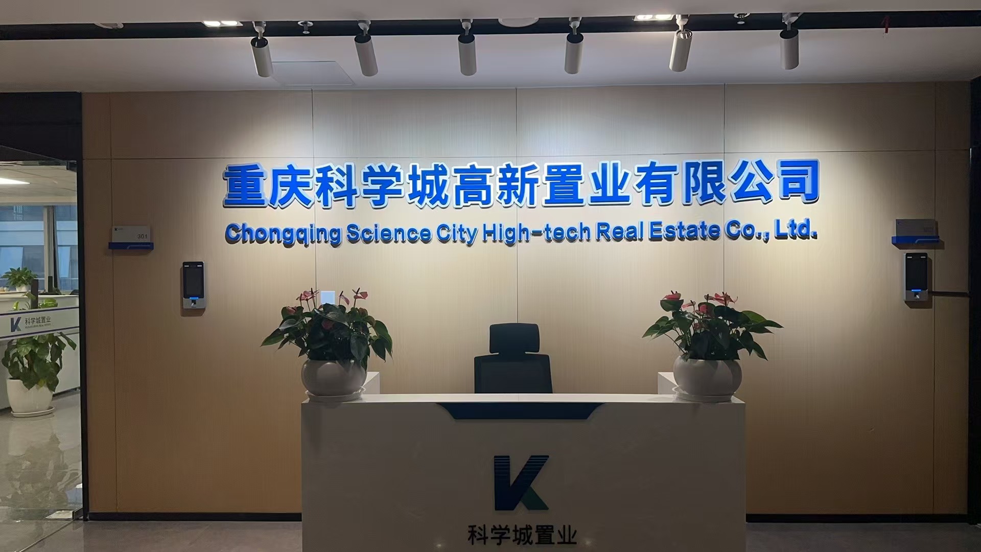 重庆科学城高新置业有限公司
