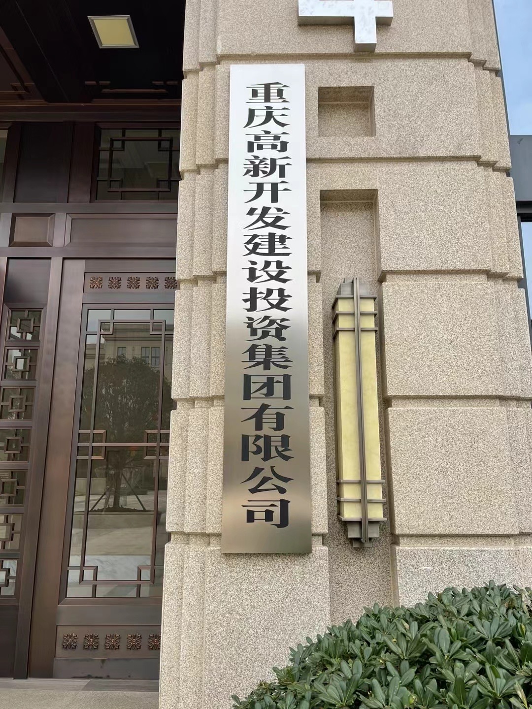 重庆高新开发建设投资集团有限公司