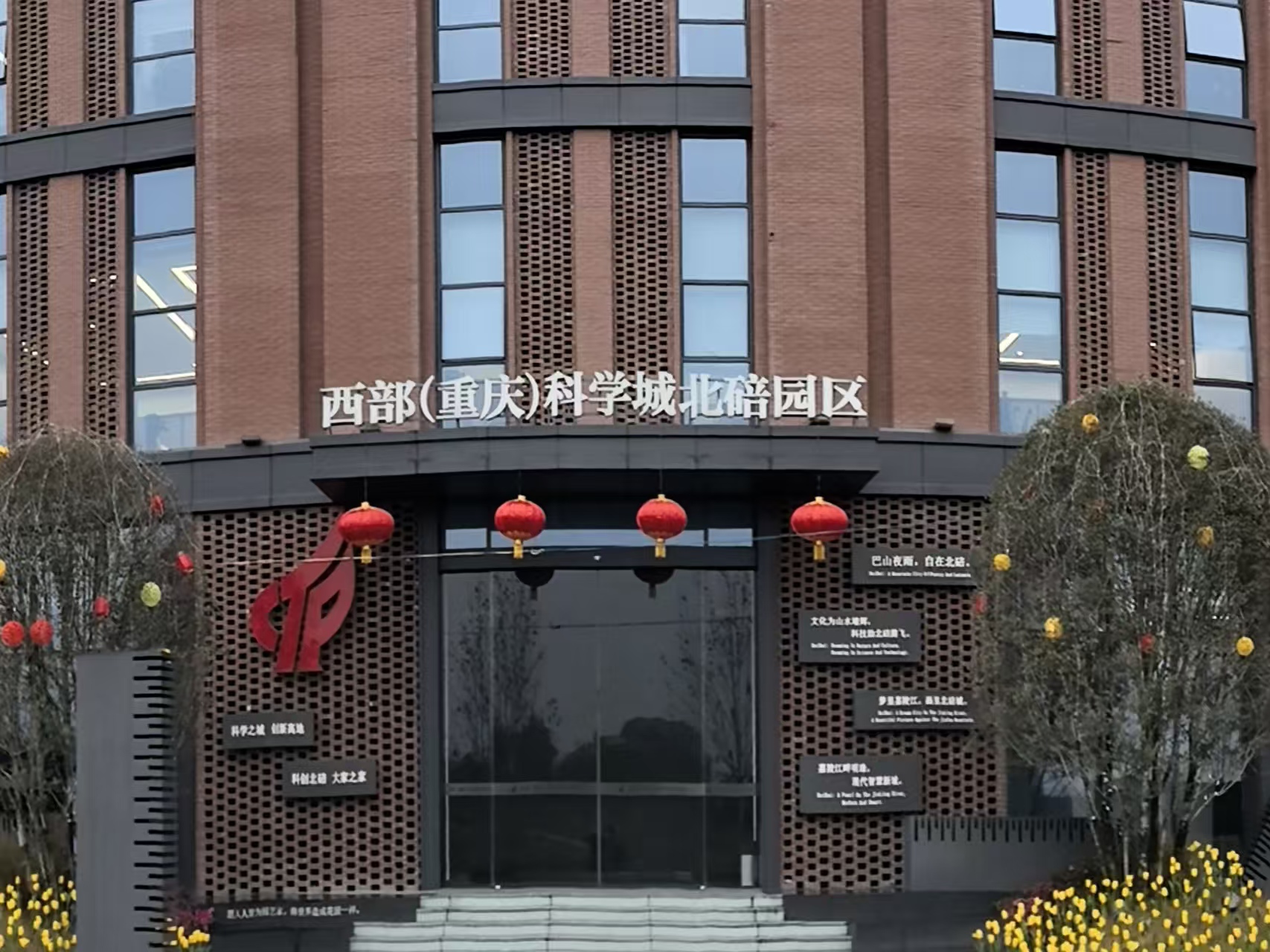 重庆（西部）科学城北碚园区安全技术支撑服务